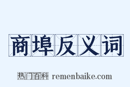 商埠反义词是什么意思的图片
